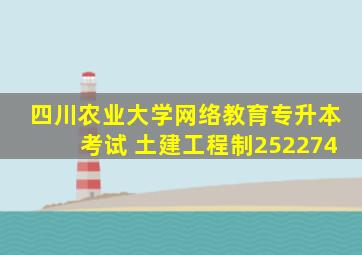 四川农业大学网络教育专升本考试 土建工程制252274